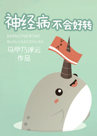 神经病不会好转(倒追文)