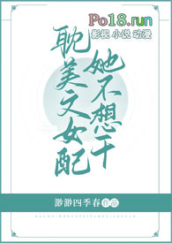 耽美文女配她不想干(NP)