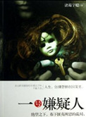 一号嫌疑人(出书版)