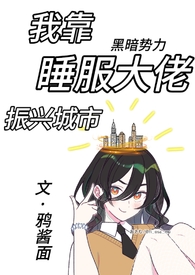 我靠睡服大佬振兴城市(NPH 训狗调教)