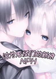 沦为鬼怪们的新娘(NPH 人外)