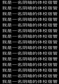 我是一名阴暗的体校宿管