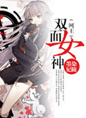(网王)双面女神