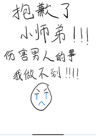 抱歉了小师弟,伤害男人的事我做不到!